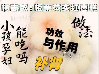 栗子芡实红枣糕